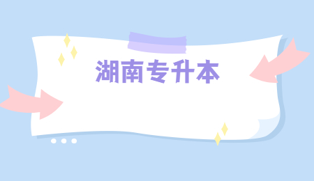 吉首大學專升本