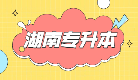 湖南專升本考試時間