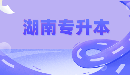 湖南省統招專升本