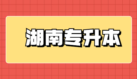 湖南專升本免試政策