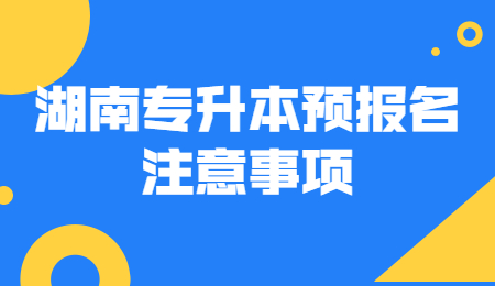 湖南專升本