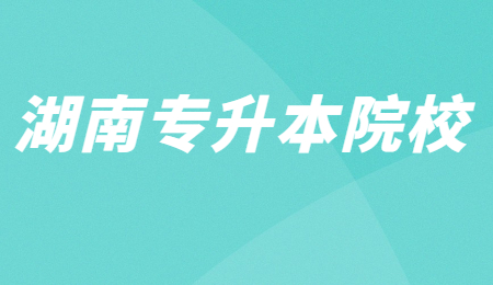 湖南專升本院校