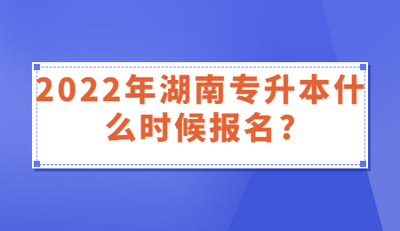 湖南專升本
