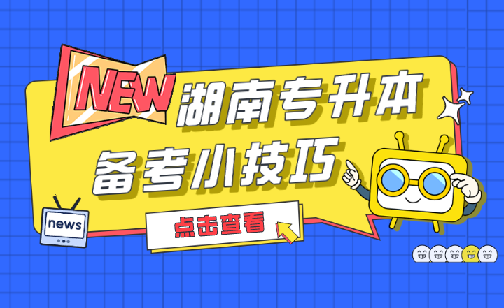 2022年湖南專升本備考小技巧，收藏！
