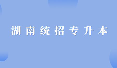 湖南統招專升本