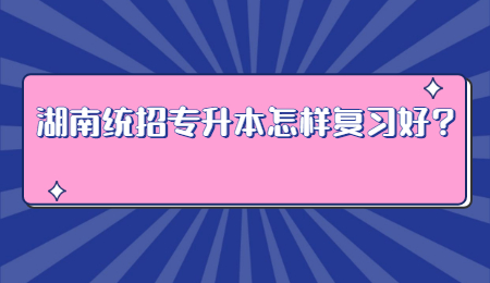 湖南統招專升本