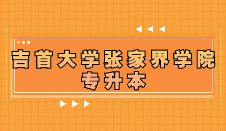 吉首大學張家界學院專升本
