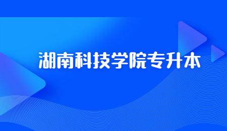 湖南科技學(xué)院專升本