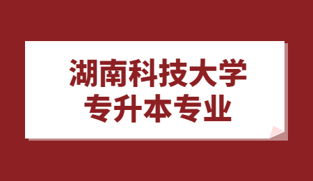 湖南科技大學專升本專業