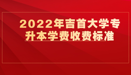 吉首大學專升本