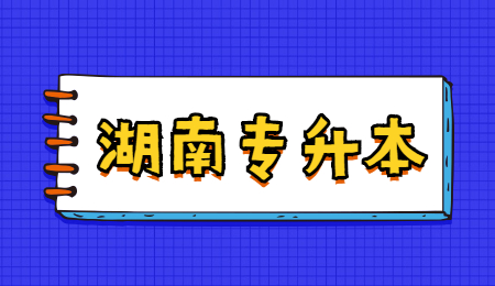 湖南專升本