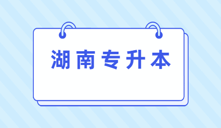湖南專升本