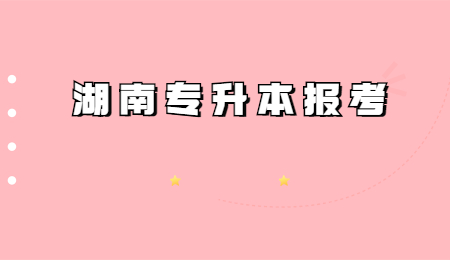 湖南專升本報考