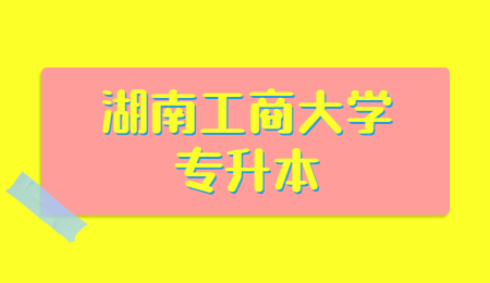 湖南工商大學(xué)專升本