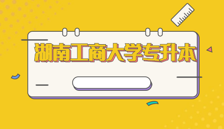 湖南工商大學專升本