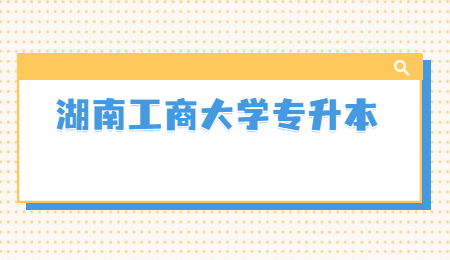 湖南工商大學專升本