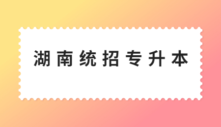 湖南統招專升本