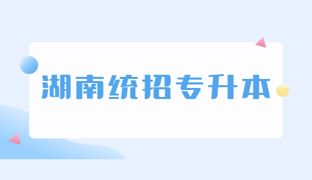 湖南統(tǒng)招專升本