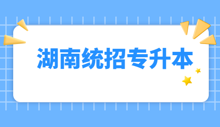 湖南統招專升本
