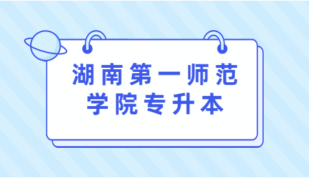 湖南第一師范學(xué)院專升本