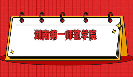 湖南第一師范學院專升本考試科目