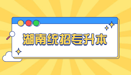 湖南統(tǒng)招專(zhuān)升本