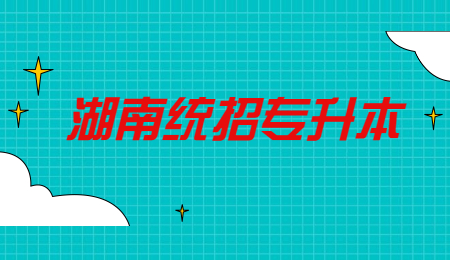 湖南統(tǒng)招專升本