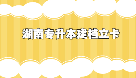 湖南專升本報名