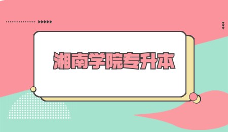 湘南學院專升本