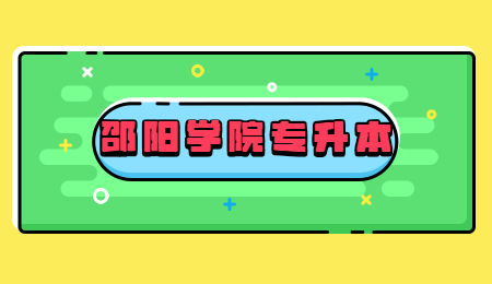 邵陽學院專升本