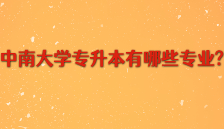 中南大學專升本