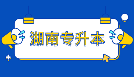 湖南專升本
