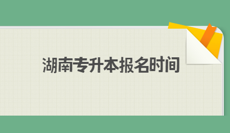 湖南專升本報名時間