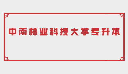 中南林業科技大學專升本