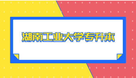 湖南工業(yè)大學(xué)專升本