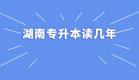 湖南專升本