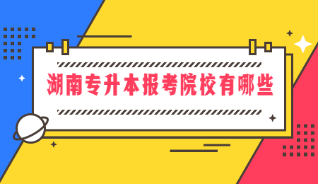 湖南專升本報考院校