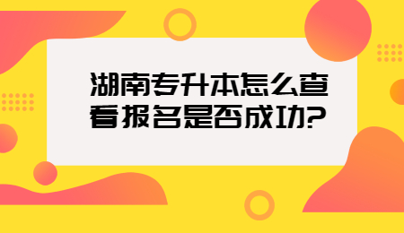 湖南專升本