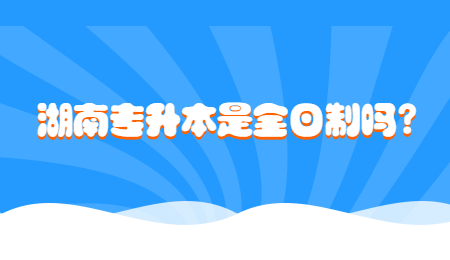 湖南專升本全日制