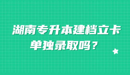 湖南專升本建檔立卡