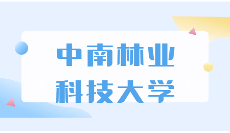 中南林業(yè)科技大學(xué)專升本