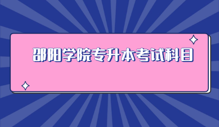 邵陽學院專升本