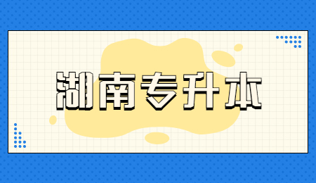湖南專升本考試費用