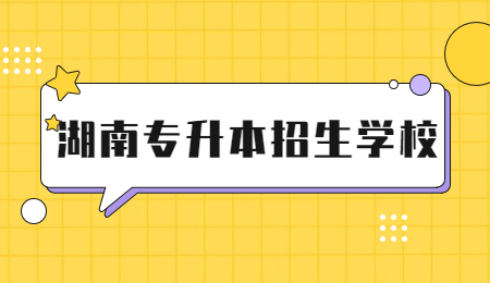 湖南專升本招生學校