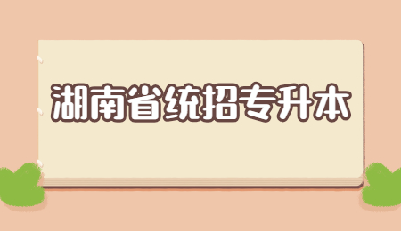 湖南省統(tǒng)招專升本