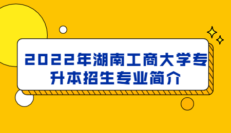 湖南工商大學(xué)專升本