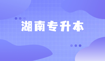 湖南專升本