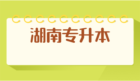 湖南專升本