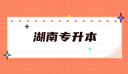 湖南專升本