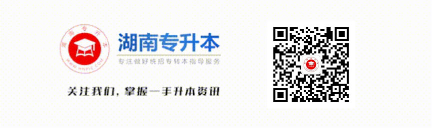 湖南專升本尾部圖片